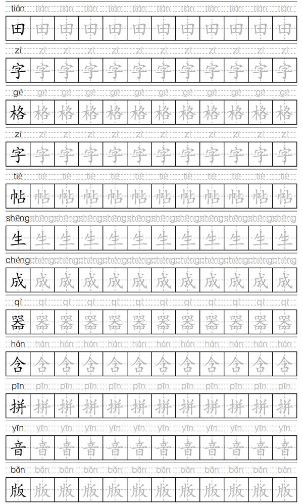 田字格字帖生成器（含四线三格拼音版）_支持田字格、米字格、回宫格 